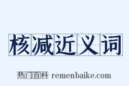 核减近义词是什么意思的图片